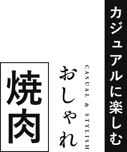 カジュアルに楽しむオシャレ焼肉