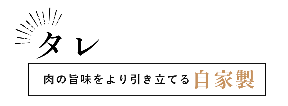 タレ肉の旨味をより引き立てる自家製