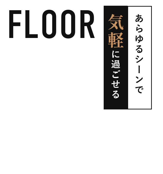 あらゆるシーンで気軽に過にせる空間