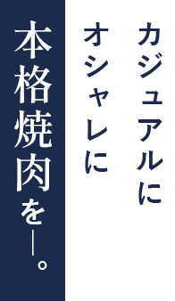 カジュアルに、オシャレに、本格焼肉を―。