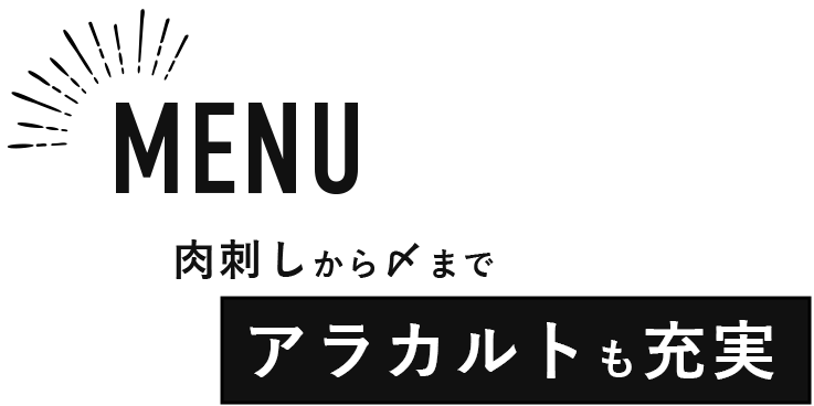 肉刺しから〆までアラカルトも充実 MENU