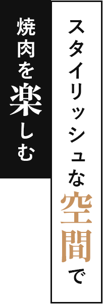 スタイリッシュな空間で焼肉を楽しむ