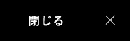 閉じる