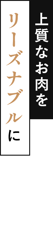 上質なお肉をリーズナブルにそれが