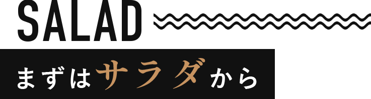 まずはサラダから