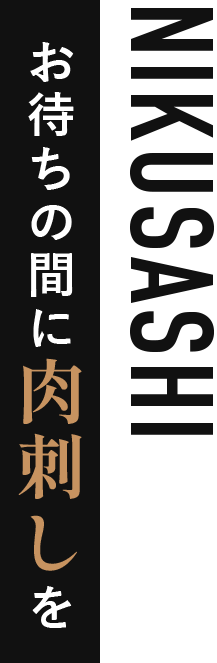 お待ちの間に肉刺しを