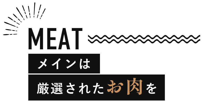 メインは厳選されたお肉