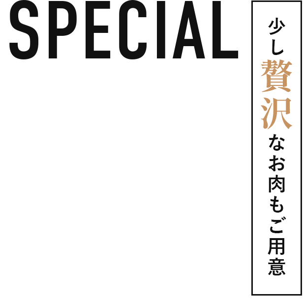 少し贅沢なお肉もご用意