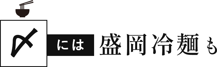 〆には盛岡冷麺も