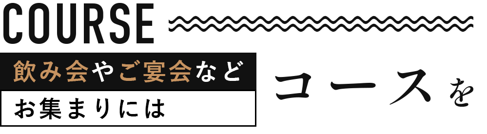 飲み会やご宴会などお集まりにはコースがおすすめ