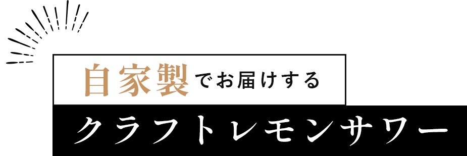 自家製でお届けするクラフトレモンサワー